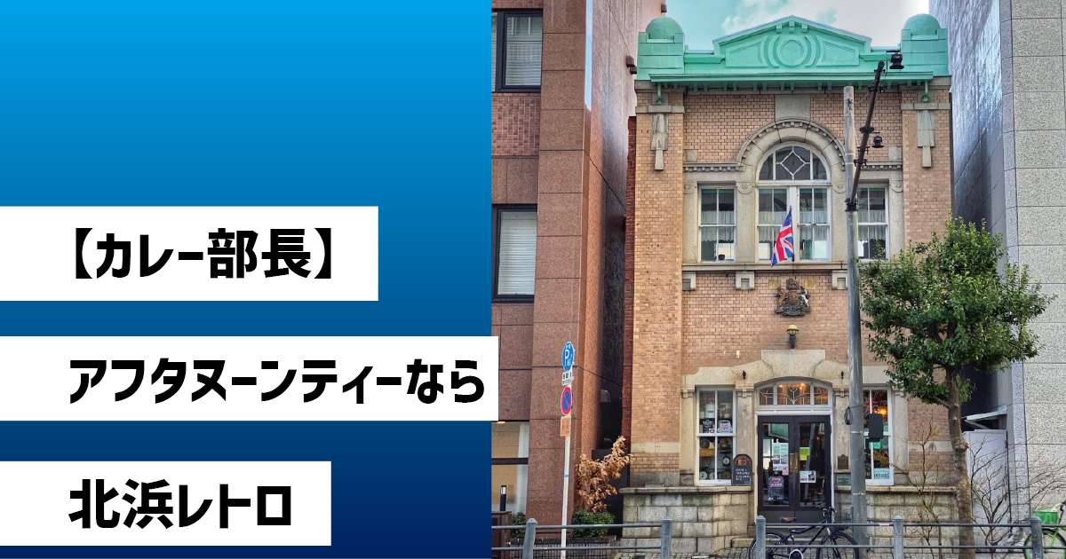 アフタヌーンティーなら北浜レトロ