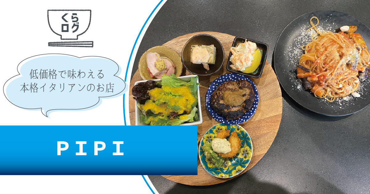 ＰＩＰＩ～低価格で味わえる本格イタリアンのお店～