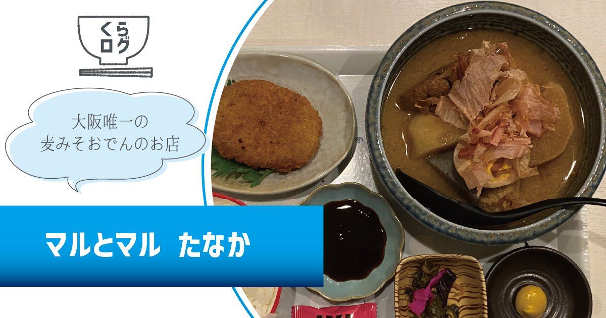 マルとマル たなか 大阪唯一の麦みそおでんのお店