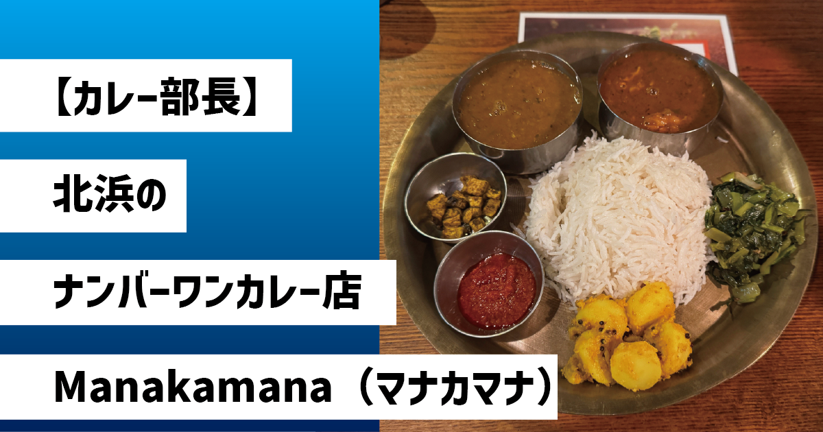 【カレー部長】北浜のナンバーワンカレー店 Manakamana（マナカマナ）