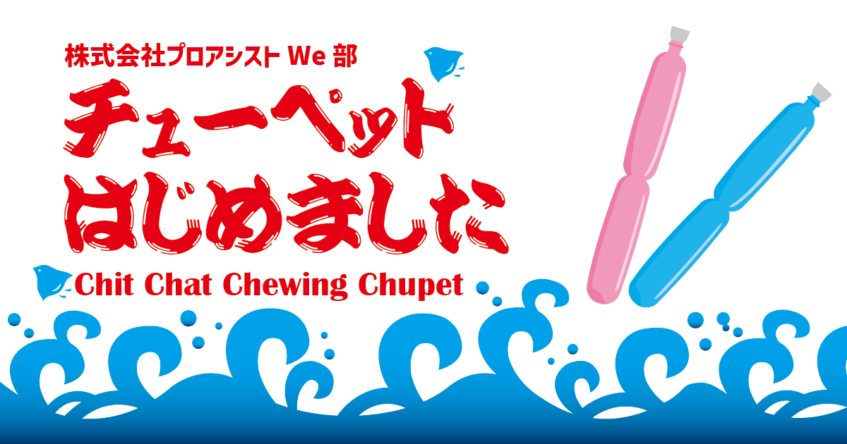 We部 チューペット始めました