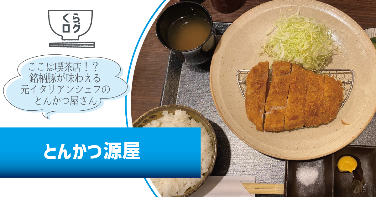 【くらログ】とんかつ源屋～ここは喫茶店！？ 銘柄豚が味わえる元イタリアンシェフのとんかつ屋さん～