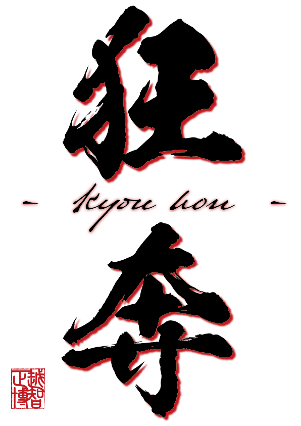 狂奔