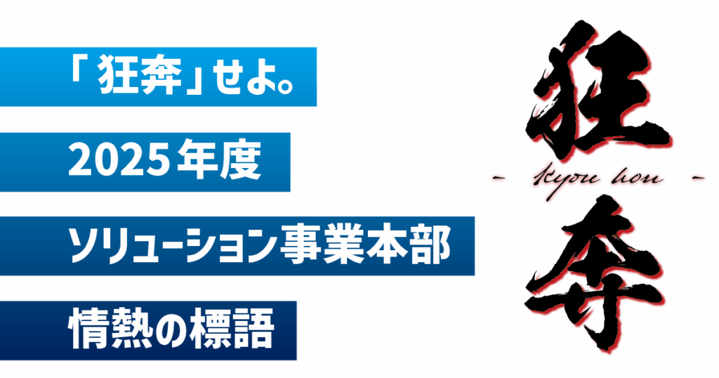 「狂奔」せよ。2025年度ソリューション事業本部 情熱の標語