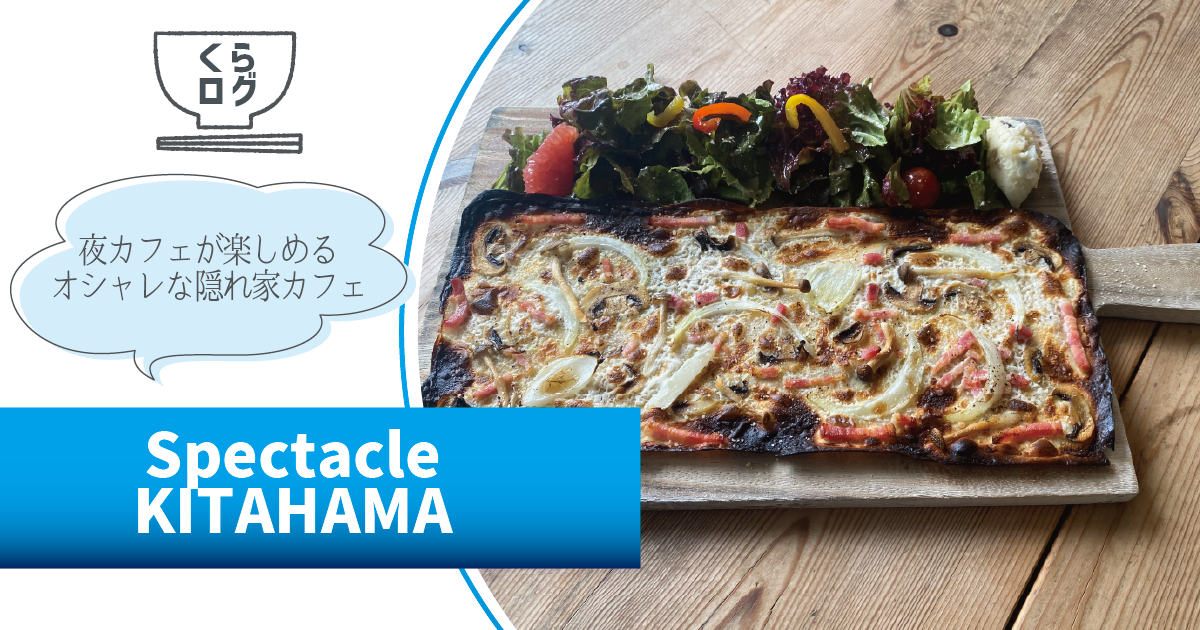 【くらログ】Spectacle KITAHAMA～夜カフェが楽しめるオシャレな隠れ家カフェ～