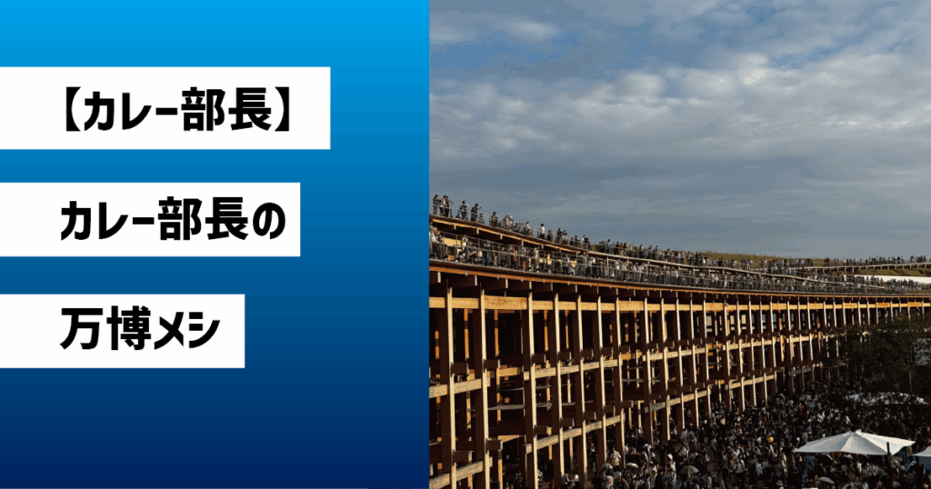 大屋根リングと人