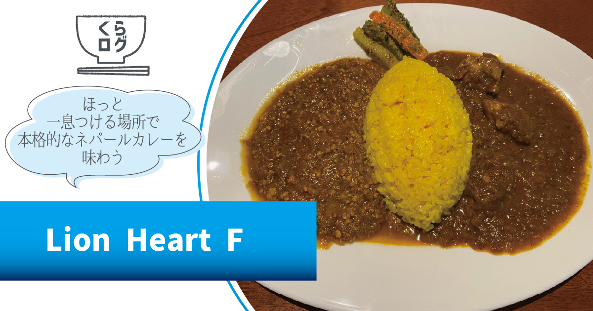 【くらログ】Lion Heart F~ほっと一息つける場所で本格的なネパールカレーを味わう~