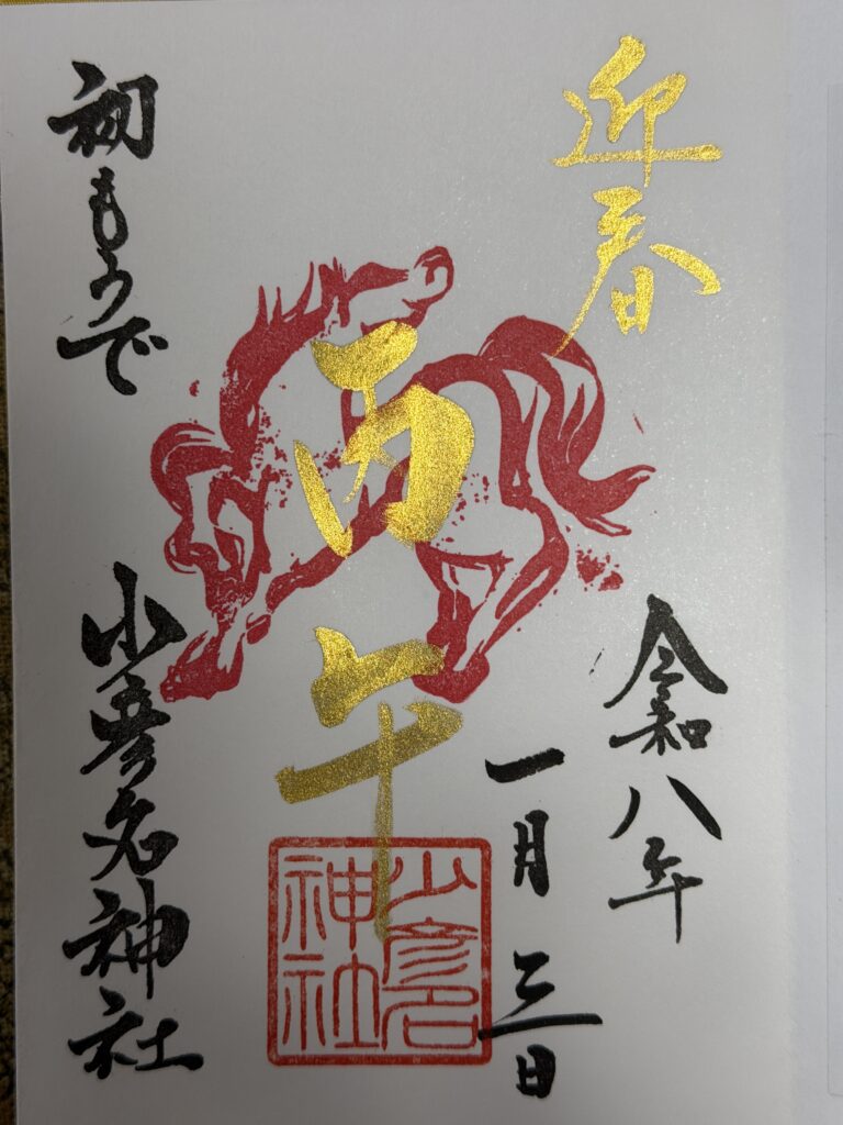初詣の御朱印、今年は丙午ですね