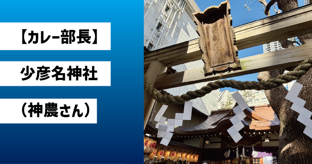 【カレー部長】少彦名神社(神農さん)